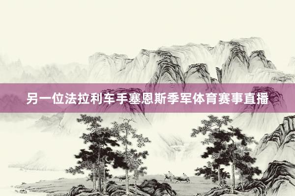 另一位法拉利车手塞恩斯季军体育赛事直播