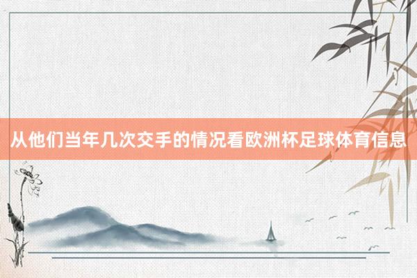 从他们当年几次交手的情况看欧洲杯足球体育信息