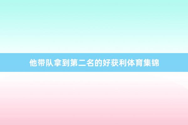 他带队拿到第二名的好获利体育集锦