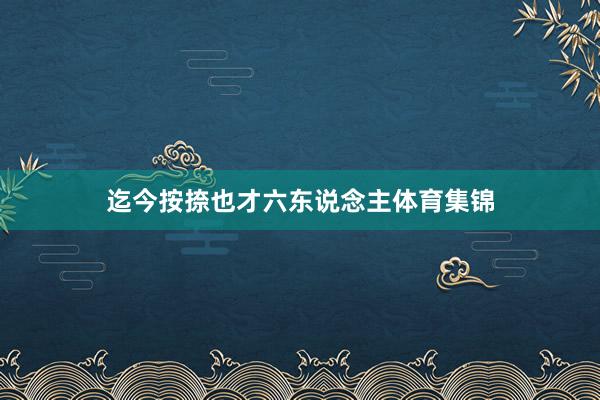 迄今按捺也才六东说念主体育集锦