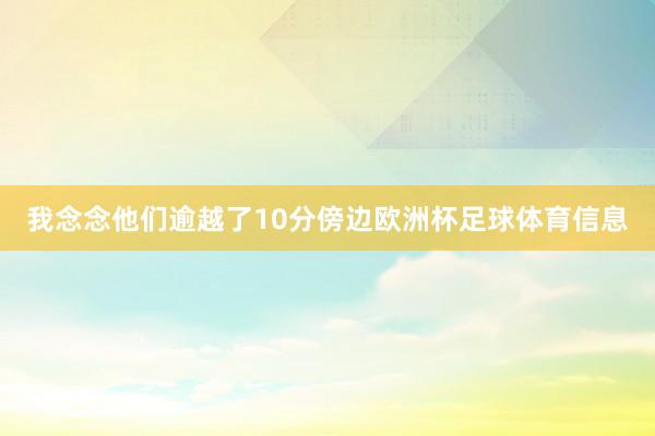 我念念他们逾越了10分傍边欧洲杯足球体育信息