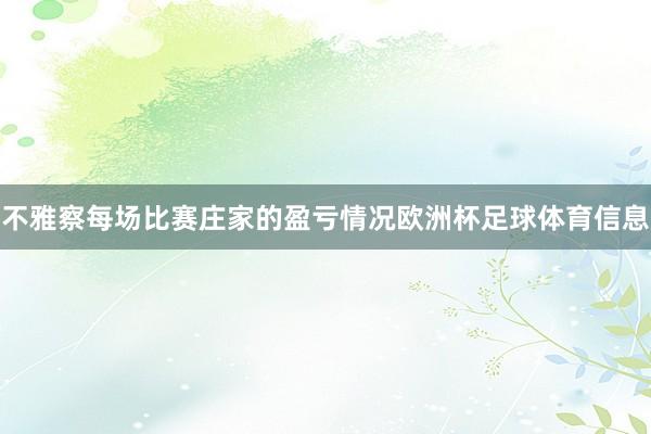 不雅察每场比赛庄家的盈亏情况欧洲杯足球体育信息
