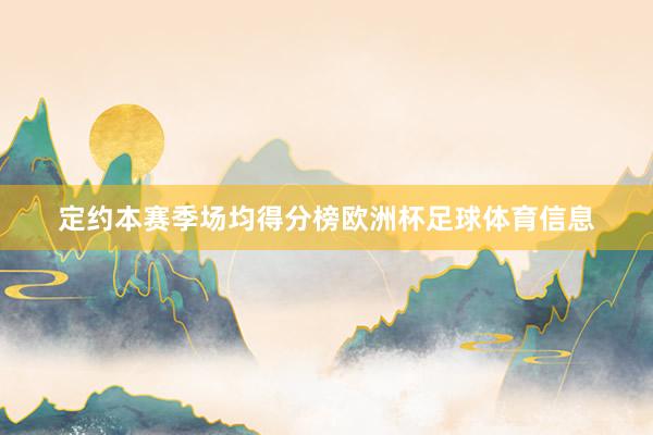 定约本赛季场均得分榜欧洲杯足球体育信息