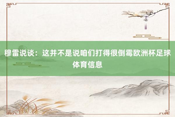 穆雷说谈：这并不是说咱们打得很倒霉欧洲杯足球体育信息