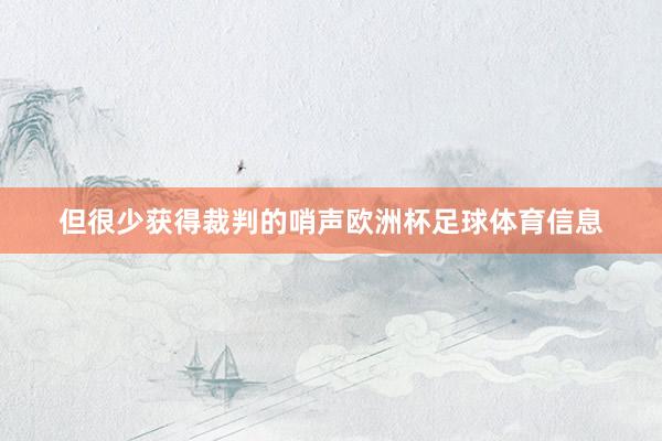 但很少获得裁判的哨声欧洲杯足球体育信息