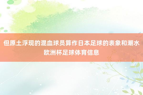 但原土浮现的混血球员算作日本足球的表象和潮水欧洲杯足球体育信息