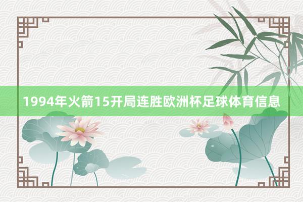 1994年火箭15开局连胜欧洲杯足球体育信息