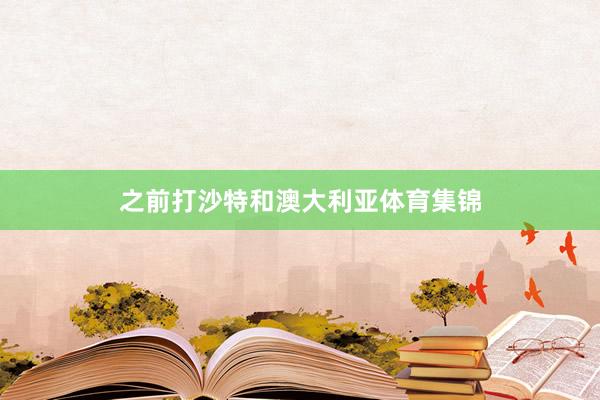 之前打沙特和澳大利亚体育集锦