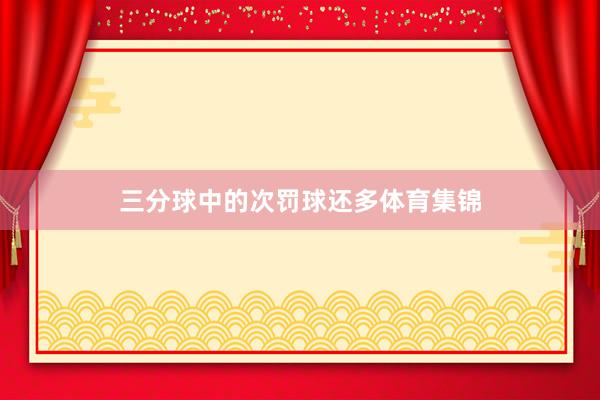 三分球中的次罚球还多体育集锦