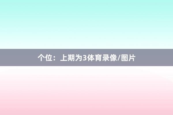 个位：上期为3体育录像/图片
