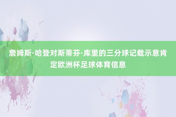 詹姆斯·哈登对斯蒂芬·库里的三分球记载示意肯定欧洲杯足球体育信息