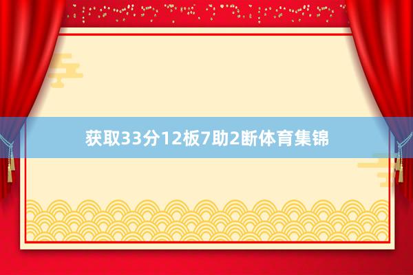 获取33分12板7助2断体育集锦