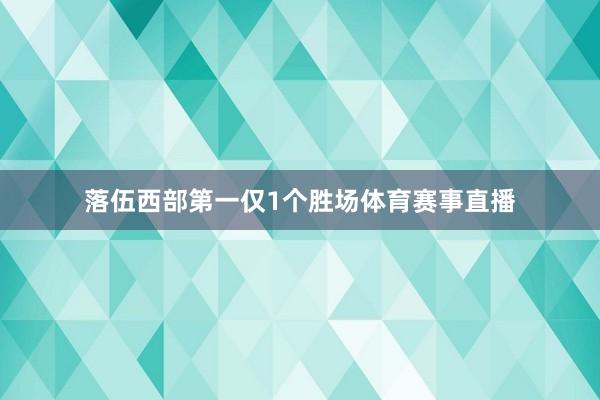 落伍西部第一仅1个胜场体育赛事直播