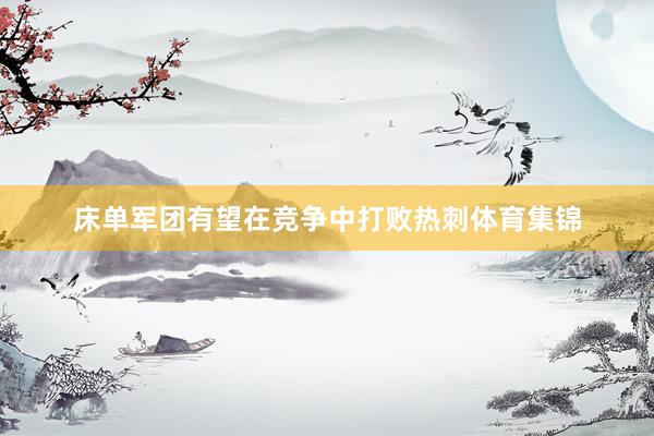 床单军团有望在竞争中打败热刺体育集锦