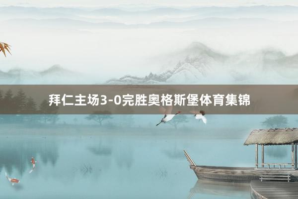 拜仁主场3-0完胜奥格斯堡体育集锦