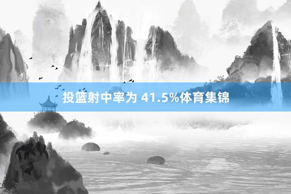 投篮射中率为 41.5%体育集锦