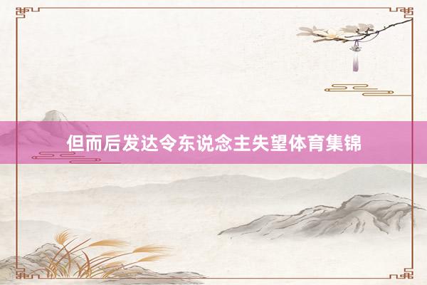 但而后发达令东说念主失望体育集锦