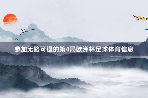 参加无路可退的第4局欧洲杯足球体育信息