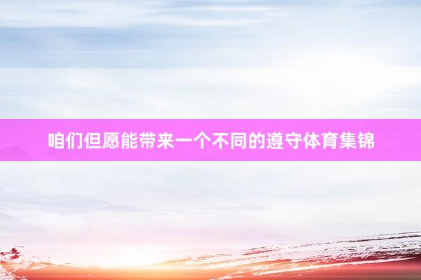 咱们但愿能带来一个不同的遵守体育集锦