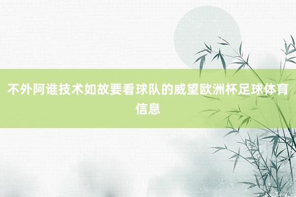 不外阿谁技术如故要看球队的威望欧洲杯足球体育信息