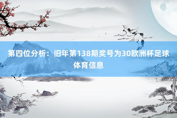 第四位分析：旧年第138期奖号为30欧洲杯足球体育信息