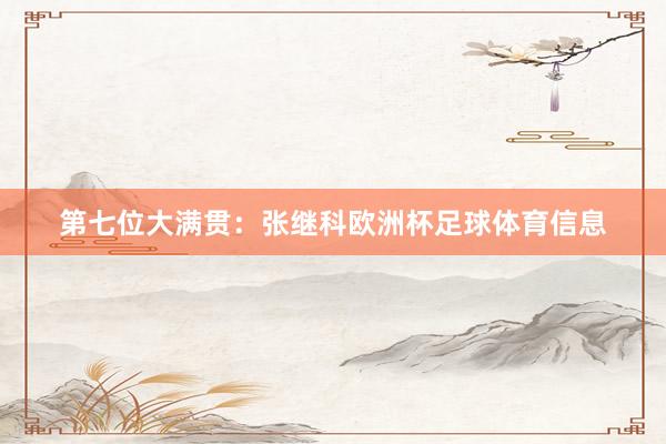 第七位大满贯：张继科欧洲杯足球体育信息