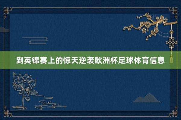 到英锦赛上的惊天逆袭欧洲杯足球体育信息