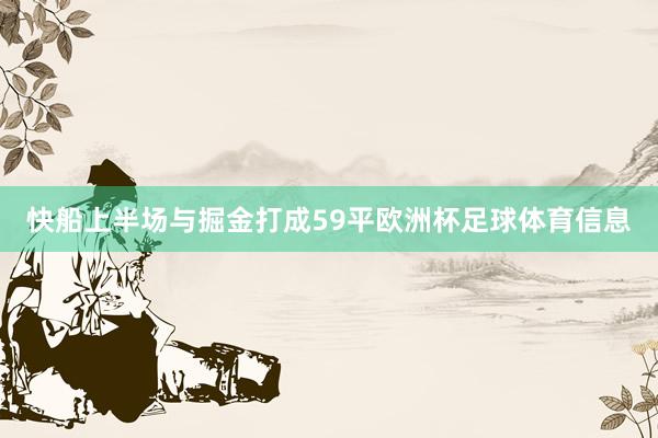 快船上半场与掘金打成59平欧洲杯足球体育信息
