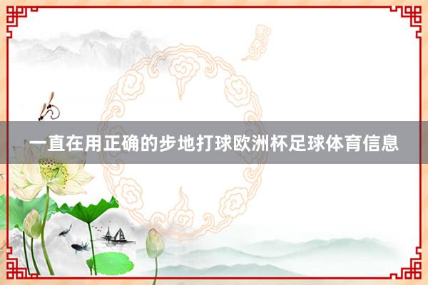 一直在用正确的步地打球欧洲杯足球体育信息