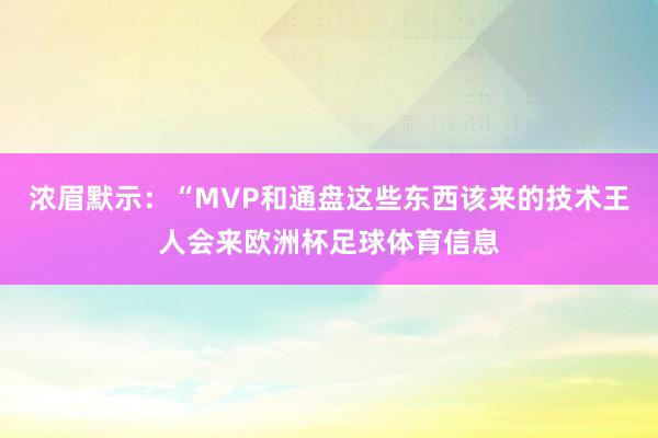 浓眉默示：“MVP和通盘这些东西该来的技术王人会来欧洲杯足球体育信息