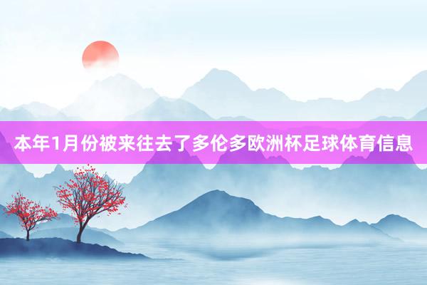 本年1月份被来往去了多伦多欧洲杯足球体育信息