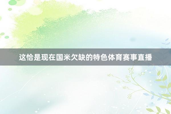 这恰是现在国米欠缺的特色体育赛事直播