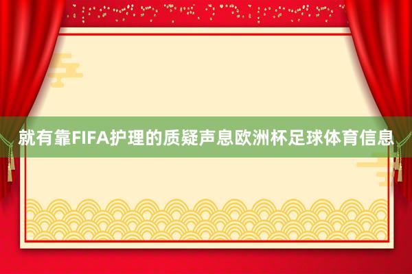 就有靠FIFA护理的质疑声息欧洲杯足球体育信息