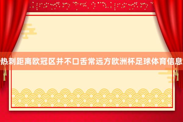 热刺距离欧冠区并不口舌常远方欧洲杯足球体育信息