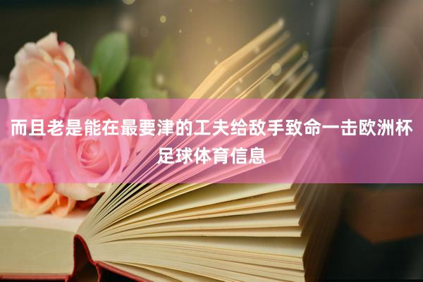而且老是能在最要津的工夫给敌手致命一击欧洲杯足球体育信息