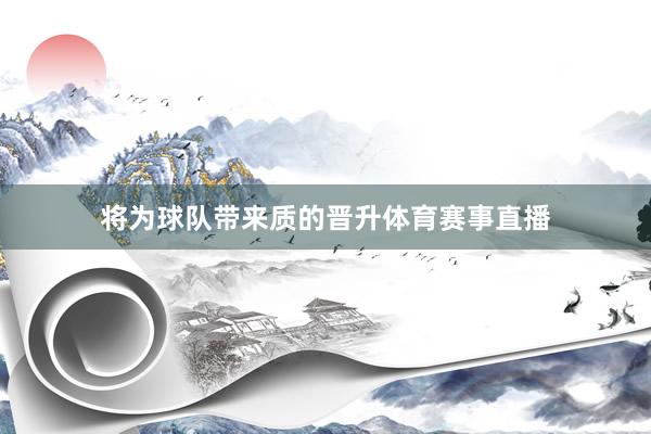 将为球队带来质的晋升体育赛事直播