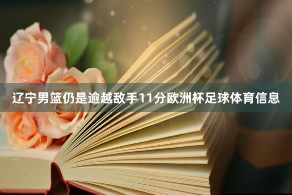 辽宁男篮仍是逾越敌手11分欧洲杯足球体育信息