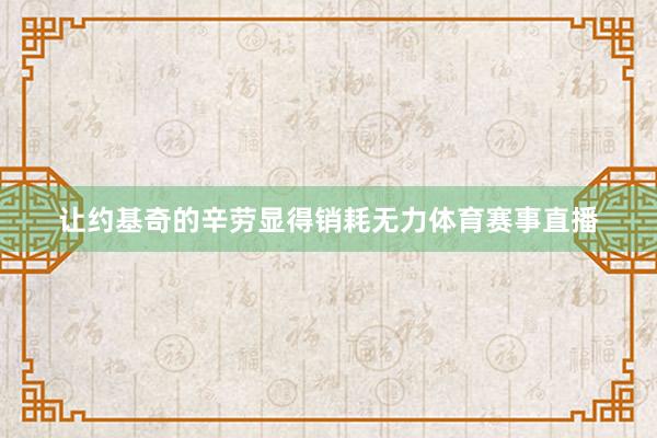让约基奇的辛劳显得销耗无力体育赛事直播