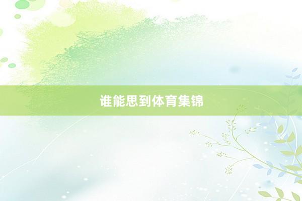 谁能思到体育集锦