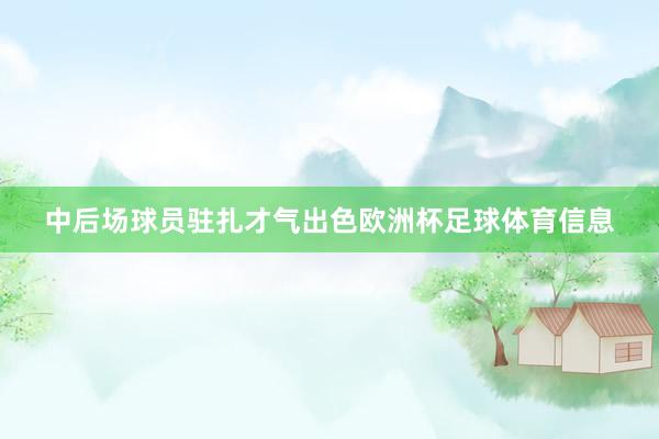 中后场球员驻扎才气出色欧洲杯足球体育信息