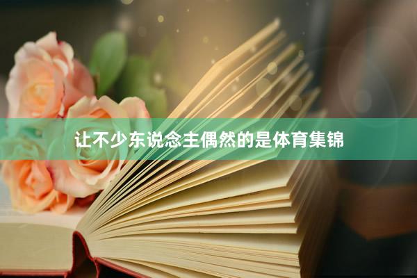 让不少东说念主偶然的是体育集锦