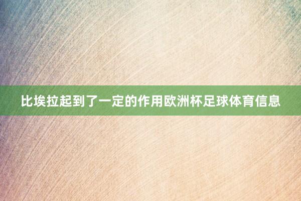 比埃拉起到了一定的作用欧洲杯足球体育信息