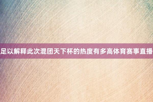 足以解释此次混团天下杯的热度有多高体育赛事直播