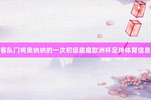 客队门将奥纳纳的一次初级跋扈欧洲杯足球体育信息