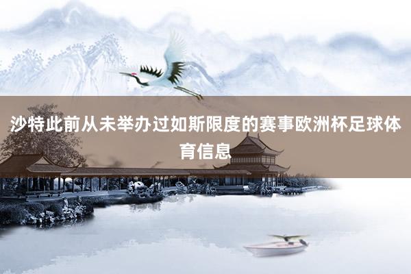 沙特此前从未举办过如斯限度的赛事欧洲杯足球体育信息