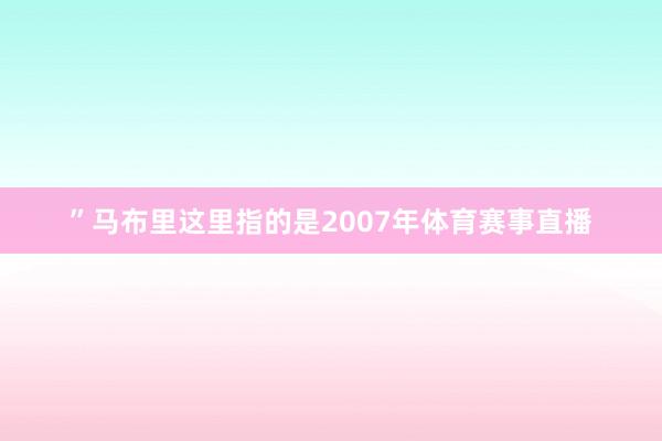 ”马布里这里指的是2007年体育赛事直播