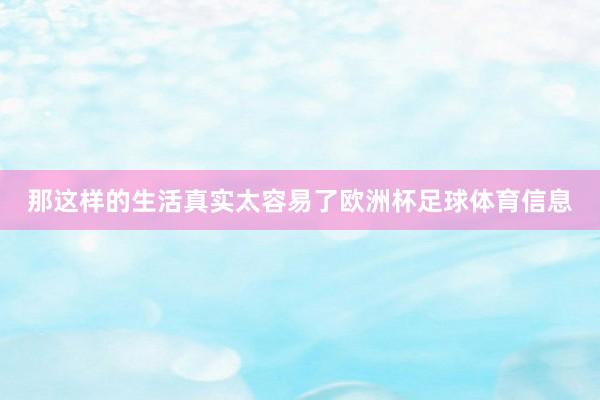 那这样的生活真实太容易了欧洲杯足球体育信息