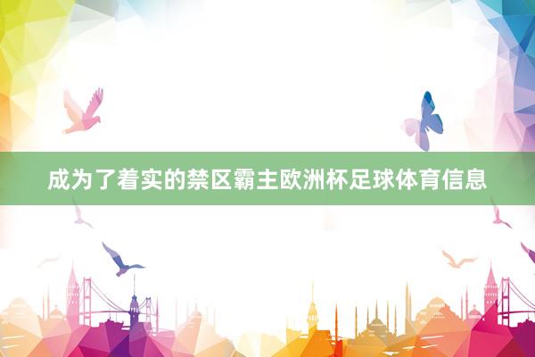 成为了着实的禁区霸主欧洲杯足球体育信息