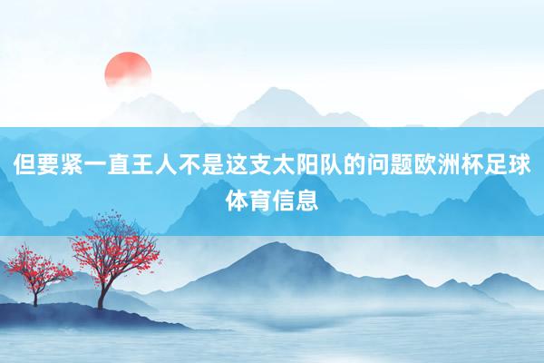 但要紧一直王人不是这支太阳队的问题欧洲杯足球体育信息