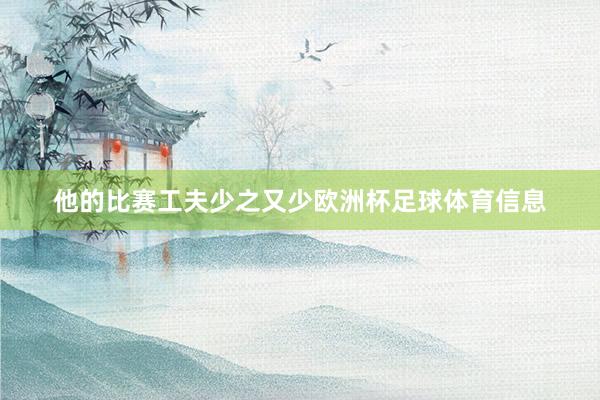 他的比赛工夫少之又少欧洲杯足球体育信息